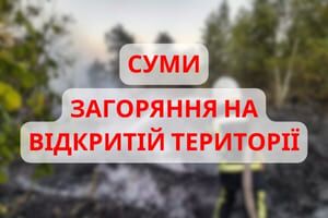 Сумська область: рятувальники неодноразово ліквідовували загоряння на відкритих територіях