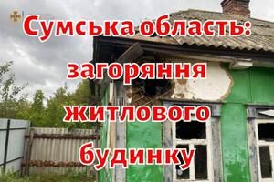 Сумська область: загоряння житлового будинку