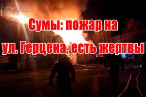 Суми: пожежа на вул. Герцена, є жертви