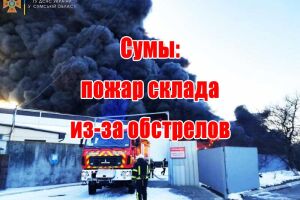 Суми: пожежа складу через обстріл