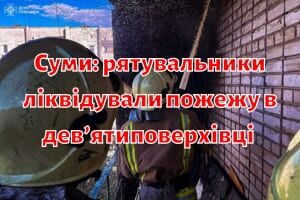 Суми: рятувальники ліквідували пожежу в дев'ятиповерхівці