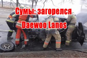 Сумы: загорелся Daewoo Lanos