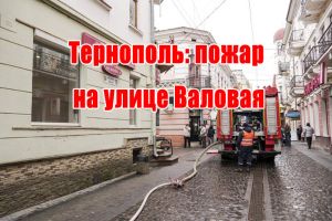 Тернополь: пожар на улице Валовая