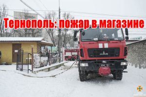 Тернополь: пожар в магазине