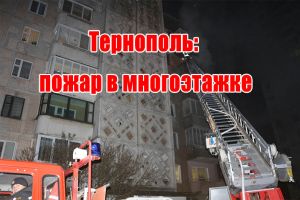 Тернополь: пожар в многоэтажке