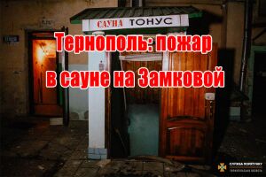 Тернополь: пожар в сауне на Замковой