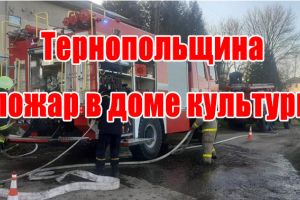 Тернопільщина: пожежа в будинку культури