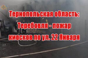 Тернопільська область: Теребовля - пожажа кіосків на вул. 22 Січня