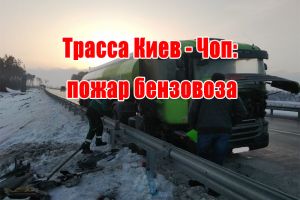 Траса Київ - Чоп: пожежа бензовоза