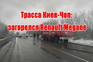 Трасса Киев-Чоп: загорелся Renault Megane