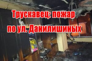 Трускавец: пожар по ул. Данилишиных
