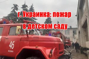 г. Украинка: пожар в детском саду