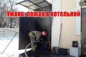 Умань: пожар в котельной