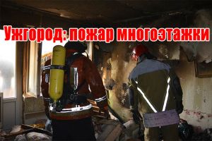 Ужгород: пожежа багатоповерхівки
