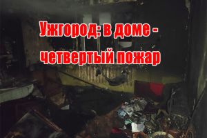 Ужгород: в будинку - четверта пожежа