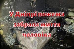В Днепре пожар унес жизни мужчины