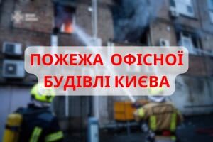 У Києві рятувальники ліквідували пожежу в офісній будівлі