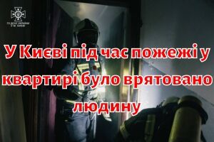 У Києві під час пожежі у квартирі було врятовано людину