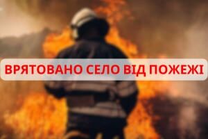 На Київщині рятувальники врятували від вогню ціле село