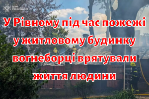 У Рівному під час пожежі у житловому будинку вогнеборці врятували життя людини