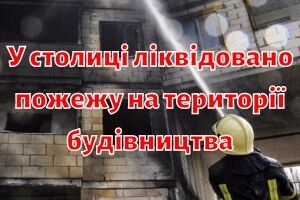 В столице ликвидирован пожар на территории строительства