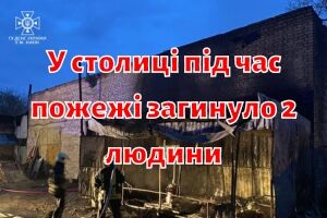 У столиці під час пожежі загинуло 2 людини