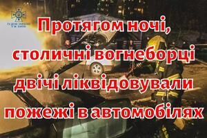 Протягом ночі, столичні вогнеборці двічі ліквідовували пожежі в автомобілях