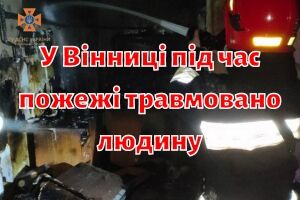 У Вінниці під час пожежі травмовано людину
