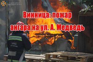Вінниця: пожежа ангару на вул. А. Медвідь