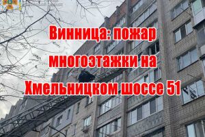 Вінниця: пожажа багатоповерхівки на Хмельницькому шосе 51