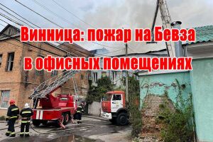 Вінниця: пожежа на Бевза в офісних приміщеннях