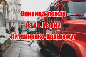 Вінниця: пожежа на вул. Марії Литвиненко-Вольгемут