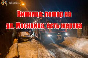 Винница: пожар на ул. Москвина, есть жертва