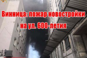 Винница: пожар новостройки на ул. 600-летия