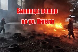 Вінниця: пожежа на вул. Янгеля