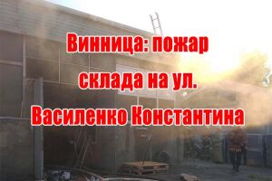 Вінниця: пожежа склада на вул. Василенка Костянтина