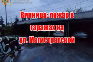 Вінниця: пожежа в гаражах на вул. Магістратській