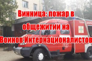 Винница: пожар в общежитии на Воинов Интернационалистов