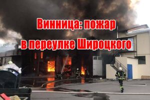 Вінниця: пожежа у провулку Широцького