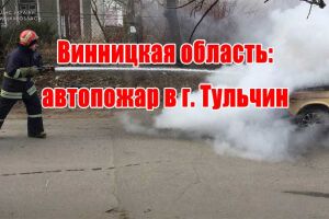 Вінницька область: автопожежа у м. Тульчин