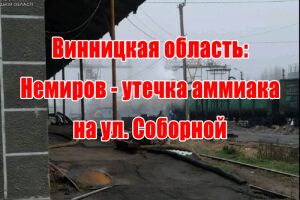 Вінницька область: Немирів - витік аміаку на вул. Соборній