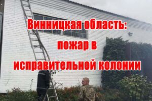Вінницька область: пожежа у виправній колонії