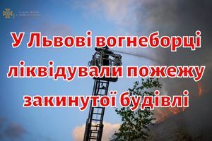 У Львові вогнеборці ліквідували пожежу закинутої будівлі