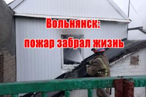 Вольнянск: пожар забрал жизнь