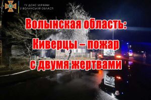 Волынская область: Киверцы &ndash; пожар с двумя жертвами