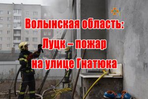 Волинська область: Луцьк - пожежа на вулиці Гнатюка