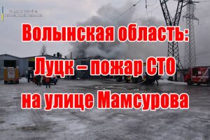 Волинська область: Луцьк - пожежа СТО на вулиці Мамсурова