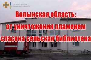 Волинська область: від знищення полум&rsquo;ям врятована сільська бібліотека