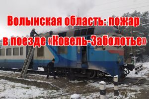 Волинська область: пожежа у потязі &laquo;Ковель-Заболоття&raquo;