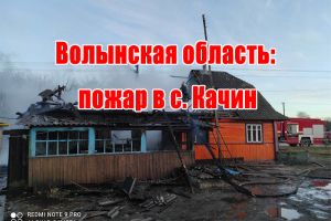Волинська область: пожежа в с. Качин